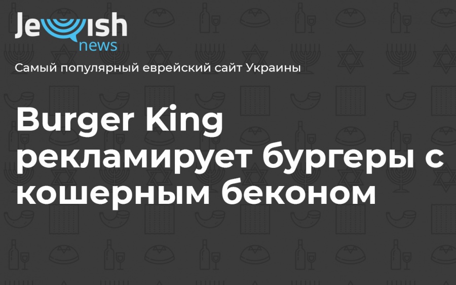Burger King рекламирует бургеры с кошерным беконом